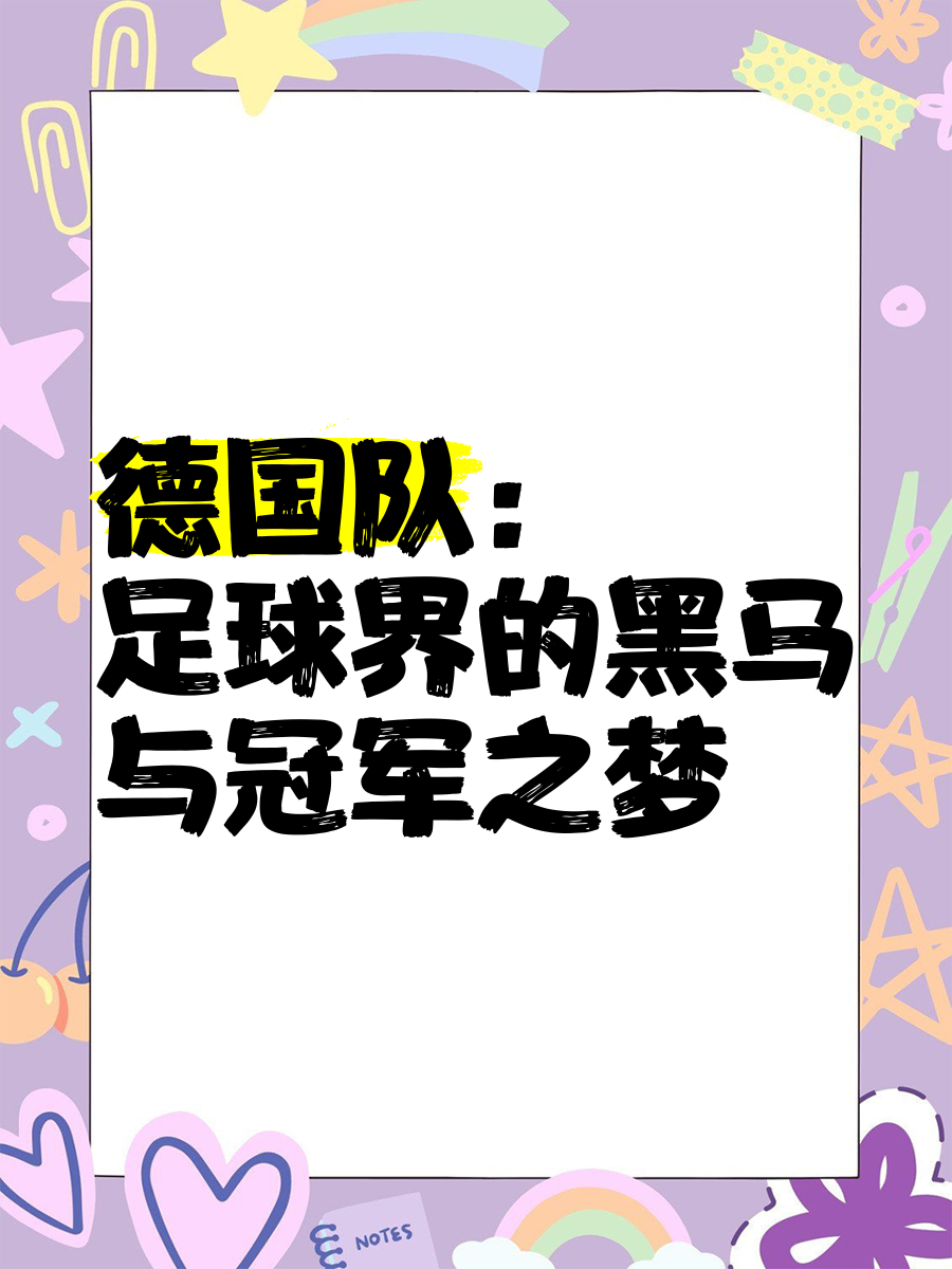 德国实现逆袭，成为本届欧预赛黑马